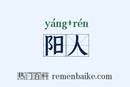 阳人是什么意思的图片